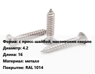 Саморез с пресс-шайбой, наконечник-сверло D=4.2 L=16 металл RAL 1014